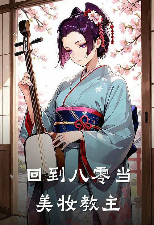 回到八零当美妆教主林姝王翠兰全文免费阅读_热门小说大全回到八零当美妆教主林姝王翠兰