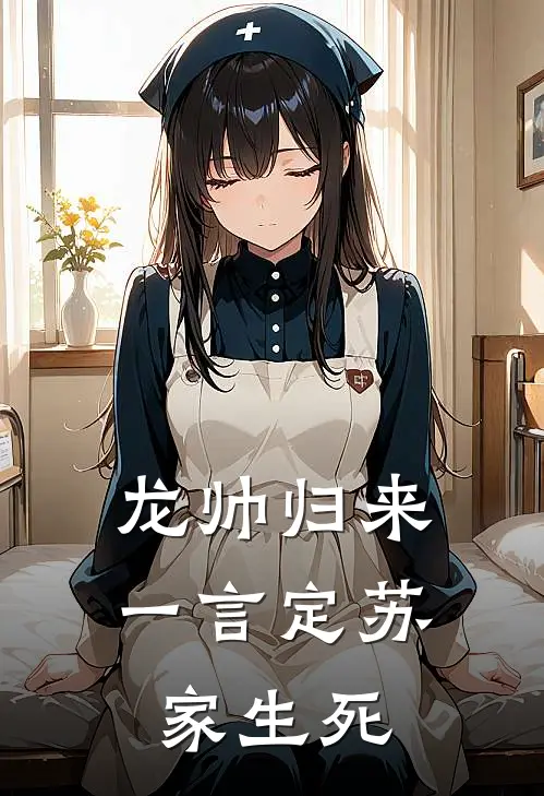 龙帅归来，一言定苏家生死