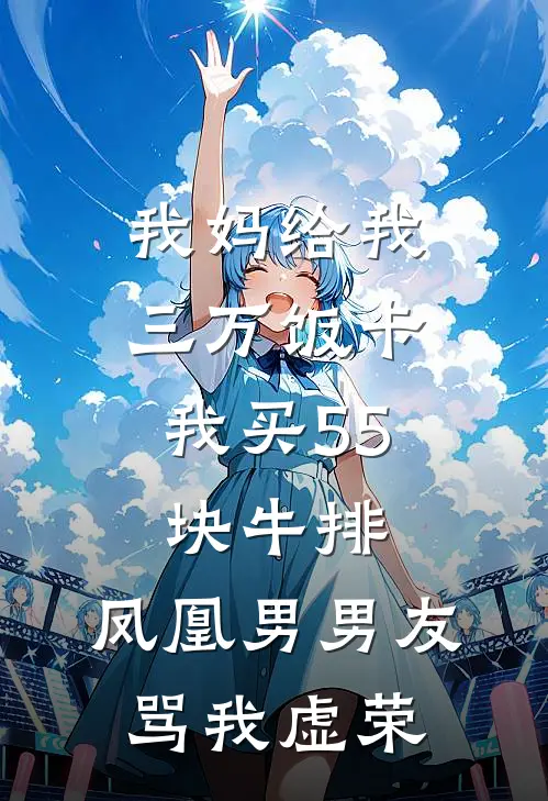 我妈给我三万饭卡，我买55块牛排，凤凰男男友骂我虚荣