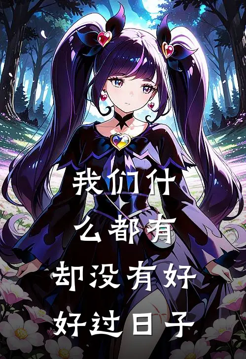 我们什么都有，却没有好好过日子陈凯解晴热门小说完结_热门的小说我们什么都有，却没有好好过日子陈凯解晴