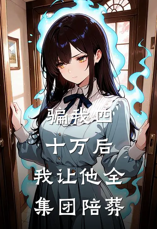 骗我四十万后，我让他全集团陪葬