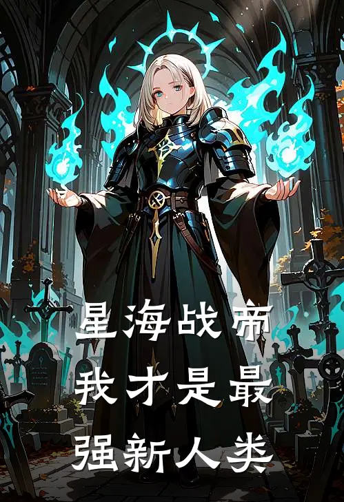 星海战帝：我才是最强新人类