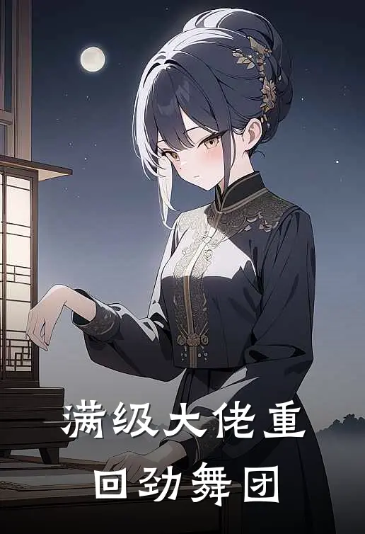 满级大佬重回劲舞团