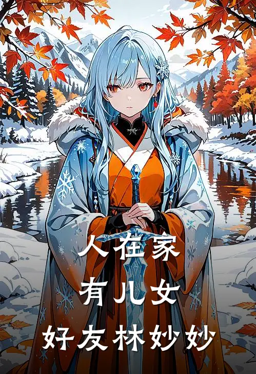 人在家有儿女，好友林妙妙