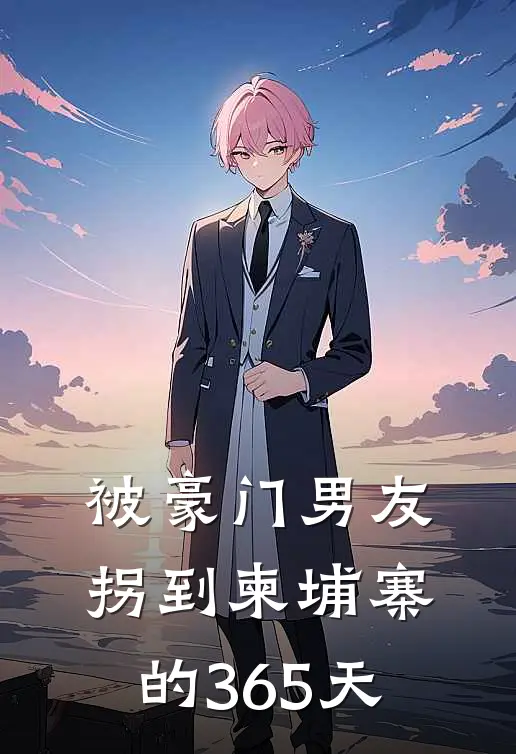 被豪门男友拐到柬埔寨的365天