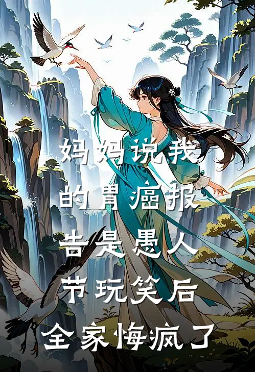 妈妈说我的胃癌报告是愚人节玩笑后，全家悔疯了