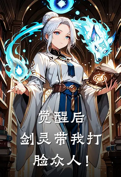 觉醒后，剑灵带我打脸众人！(林风林宏)小说最新章节_全文免费小说觉醒后，剑灵带我打脸众人！林风林宏