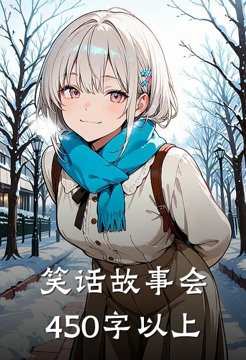 笑话故事会,450字以上