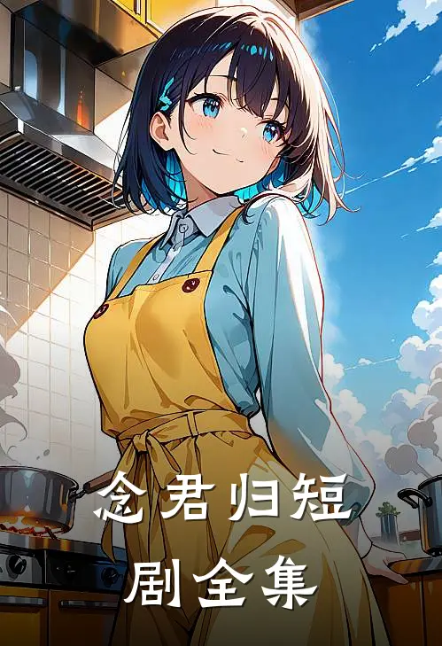 念君归短剧全集