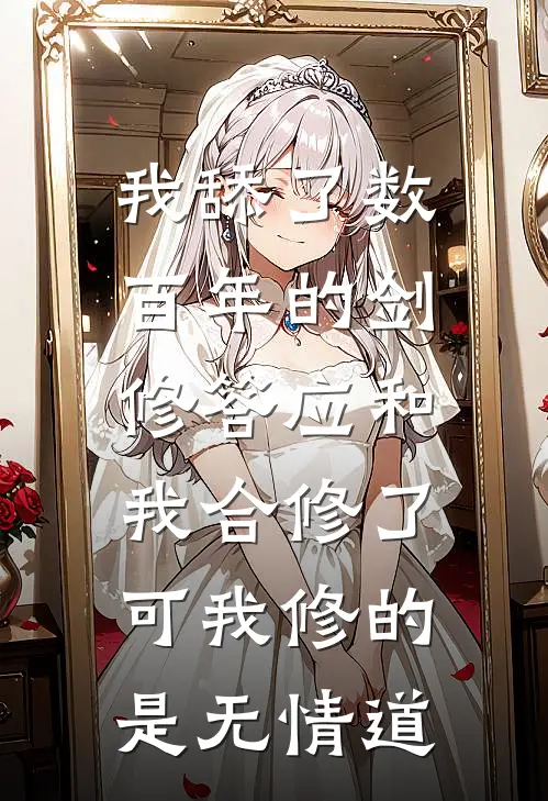 我舔了数百年的剑修答应和我合修了，可我修的是无情道(君临渊虞昭)免费小说笔趣阁_完结版小说推荐我舔了数百年的剑修答应和我合修了，可我修的是无情道(君临渊虞昭)