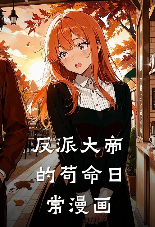 反派大帝的苟命日常漫画