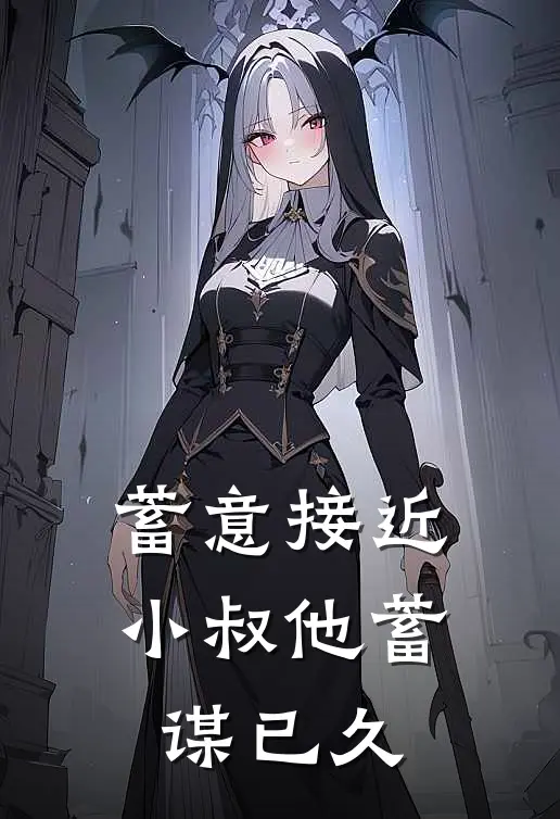 苏晚顾承聿(蓄意接近：小叔他蓄谋已久)全章节在线阅读_(蓄意接近：小叔他蓄谋已久)完结版免费阅读