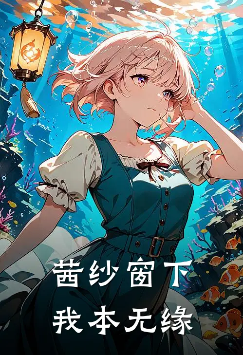 茜纱窗下,我本无缘