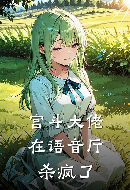 宫斗大佬在语音厅杀疯了(安若若桃桃)网络热门小说_最新小说宫斗大佬在语音厅杀疯了(安若若桃桃)