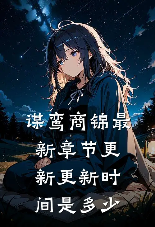 谋鸾商锦最新章节更新更新时间是多少