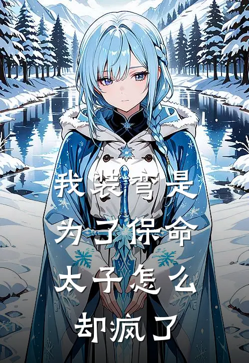 《我装弯是为了保命，太子怎么却疯了》阿七李承安免费完本小说在线阅读_《我装弯是为了保命，太子怎么却疯了》阿七李承安免费小说