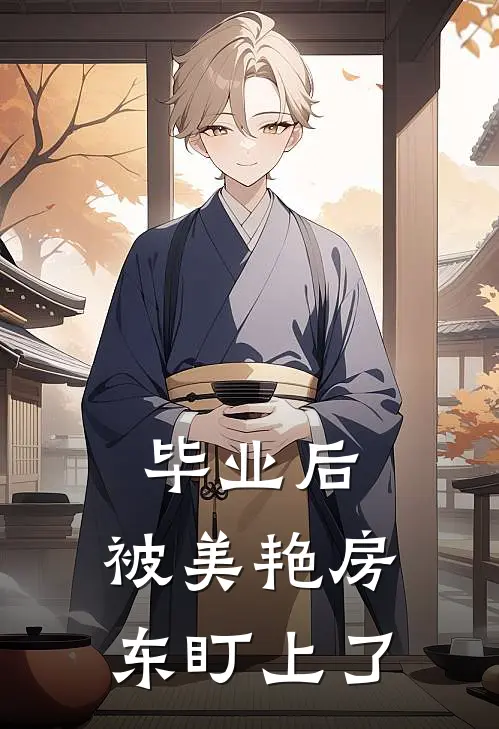 毕业后，被美艳房东盯上了