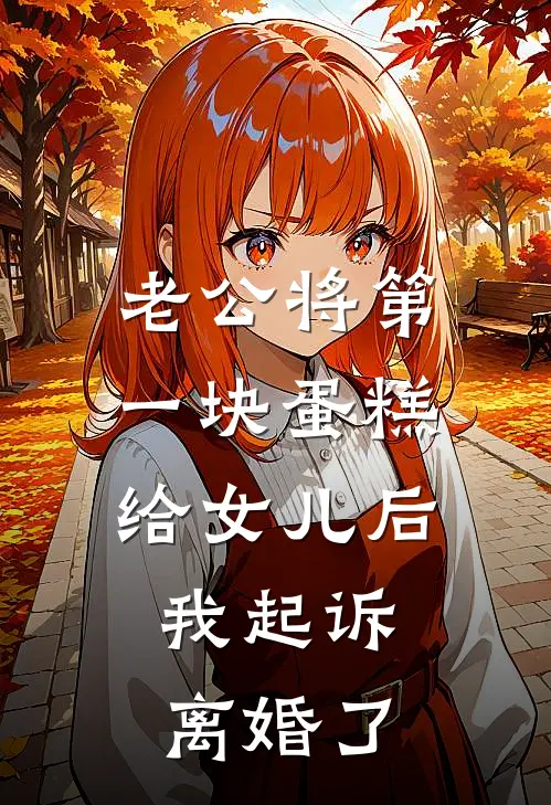 老公将第一块蛋糕给女儿后，我起诉离婚了