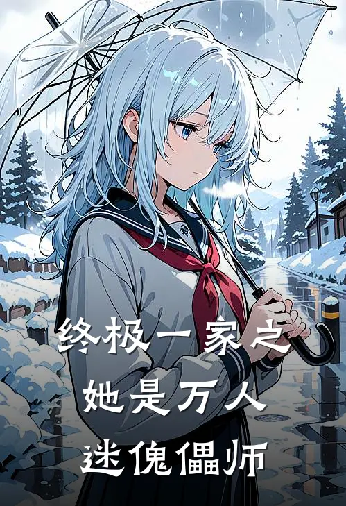终极一家之她是万人迷傀儡师