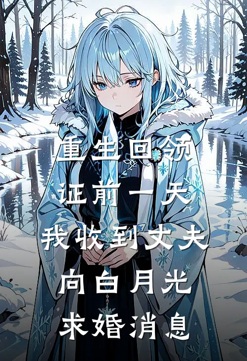 重生回领证前一天，我收到丈夫向白月光求婚消息