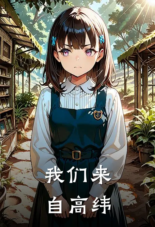 我们来自高纬(陈富贵陈富贵)最新热门小说_完结小说我们来自高纬(陈富贵陈富贵)