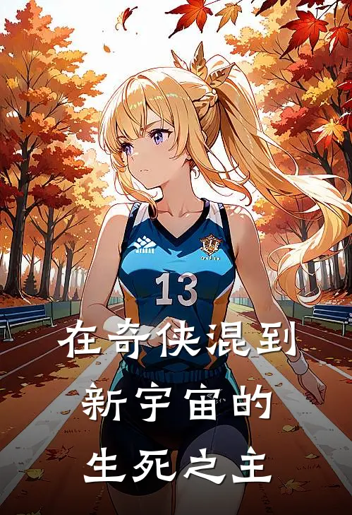 在奇侠混到新宇宙的生死之主
