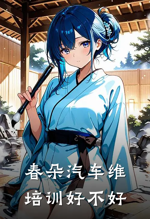 春朵汽车维培训好不好