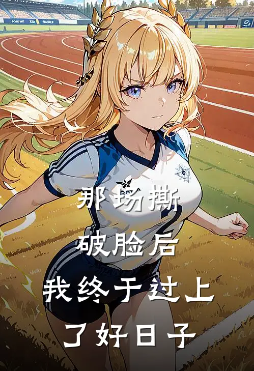 那场撕破脸后，我终于过上了好日子