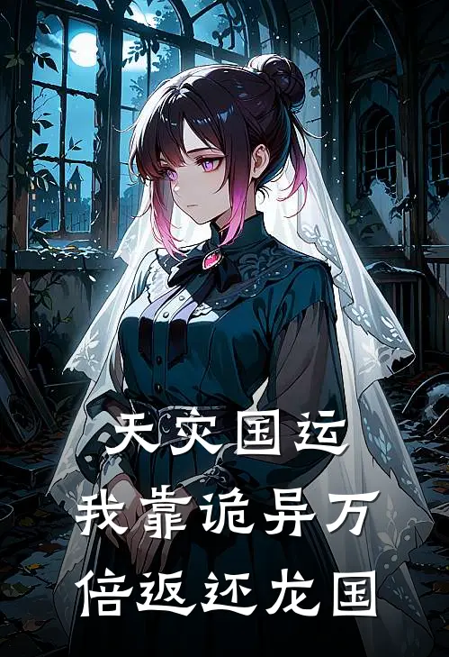 林夜皮埃尔(天灾国运：我靠诡异万倍返还龙国)全文免费在线阅读_天灾国运：我靠诡异万倍返还龙国完整版免费在线阅读