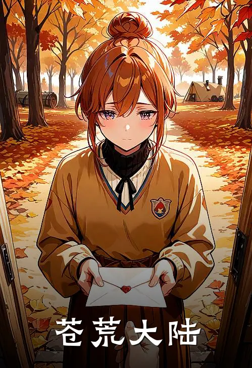 苍荒大陆林辰石伯免费小说大全_小说推荐完本苍荒大陆(林辰石伯)