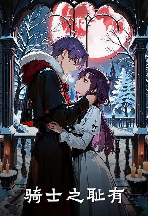 骑士之耻有