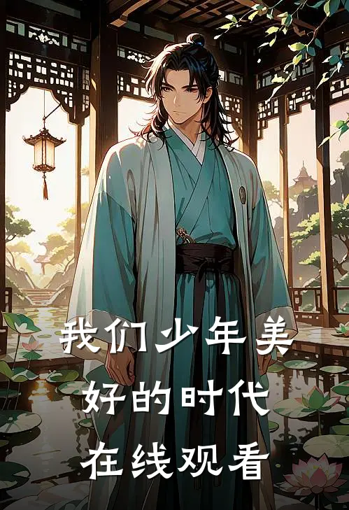 我们少年美好的时代在线观看