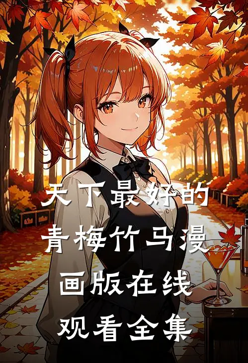 天下最好的青梅竹马漫画版在线观看全集