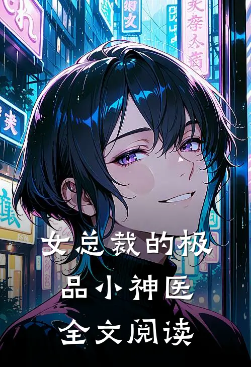 女总裁的极品小神医全文阅读