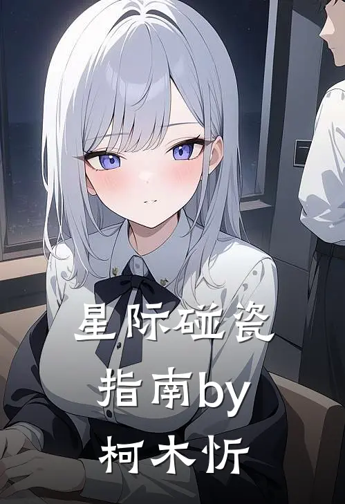 星际碰瓷指南by柯木忻