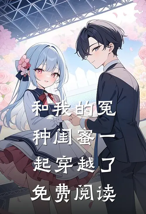 和我的冤种闺蜜一起穿越了免费阅读