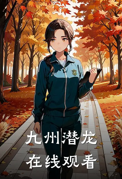 九州潜龙在线观看