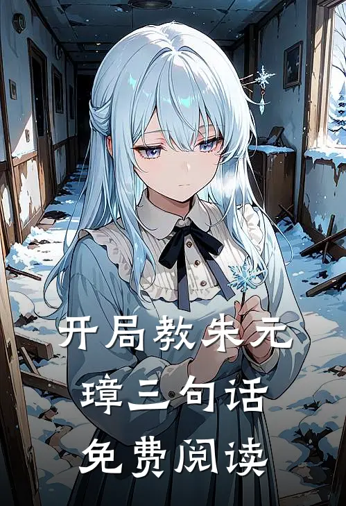 开局教朱元璋三句话免费阅读