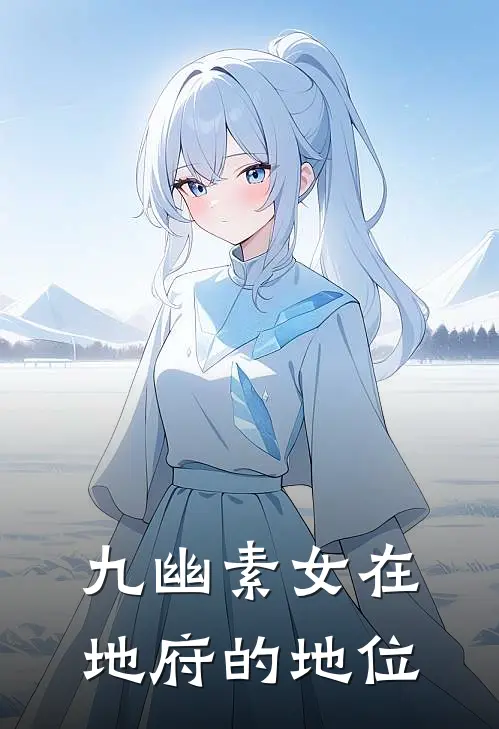 九幽素女在地府的地位