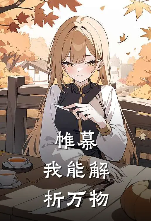 帷幕：我能解析万物