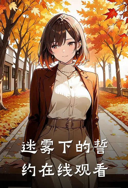 迷雾下的誓约在线观看