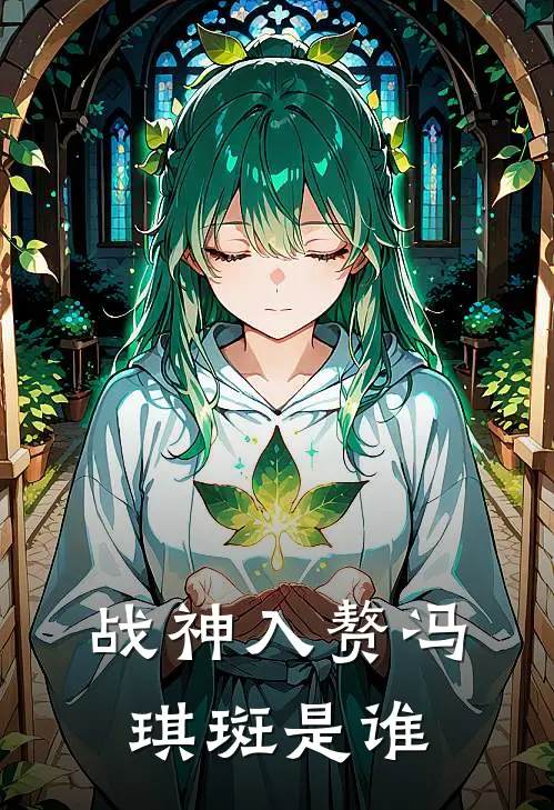 战神入赘冯琪斑是谁