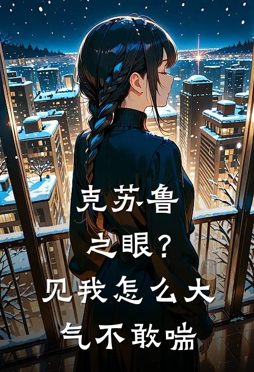 克苏鲁之眼？见我怎么大气不敢喘