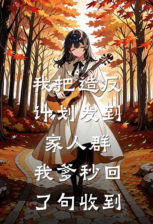 我把造反计划发到家人群,我爹秒回了句收到