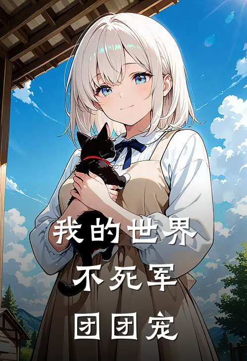 我的世界：不死军团团宠