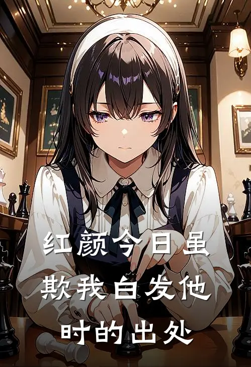 红颜今日虽欺我白发他时的出处