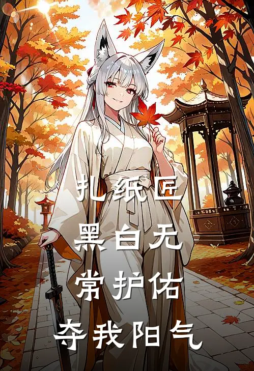 扎纸匠：黑白无常护佑，夺我阳气