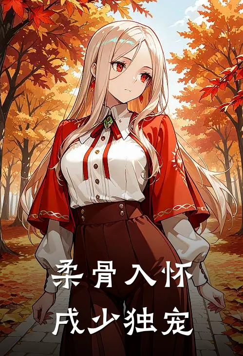 柔骨入怀，戌少独宠佛珠苏晚完结版小说_最新章节列表柔骨入怀，戌少独宠(佛珠苏晚)