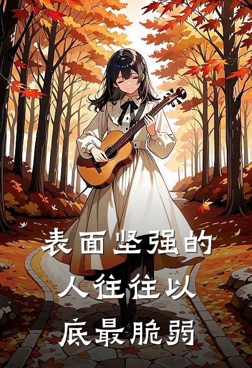 表面坚强的人往往以底最脆弱