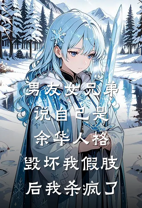 男友女兄弟说自己是余华人格，毁坏我假肢后我杀疯了顾宴黎夏热门小说免费阅读_网络热门小说男友女兄弟说自己是余华人格，毁坏我假肢后我杀疯了(顾宴黎夏)